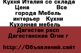 Кухня Италия со склада › Цена ­ 270 000 - Все города Мебель, интерьер » Кухни. Кухонная мебель   . Дагестан респ.,Дагестанские Огни г.